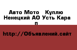 Авто Мото - Куплю. Ненецкий АО,Усть-Кара п.